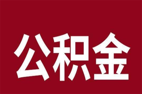 杭州取在职公积金（在职人员提取公积金）