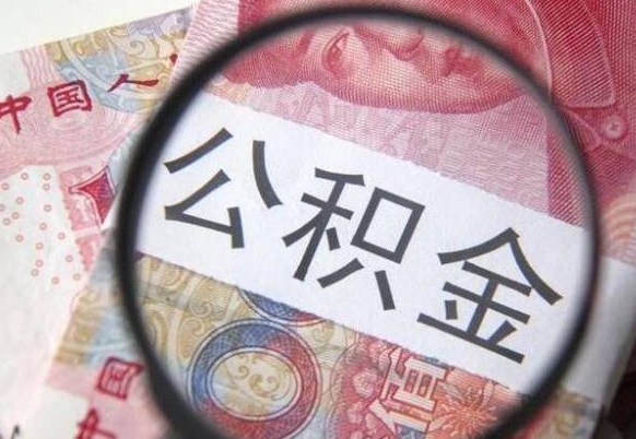 杭州公积金代提（代提公积金可靠吗）