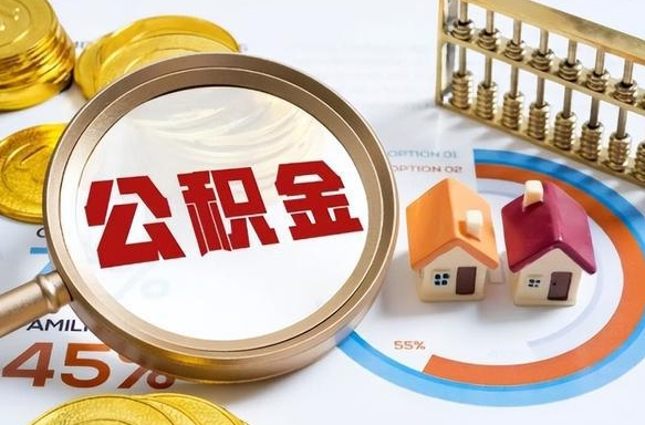 杭州离职领取住房公积金（离职领取公积金怎么办）